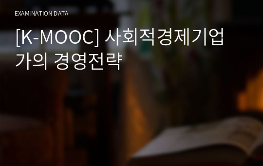 [K-MOOC] 사회적경제기업가의 경영전략