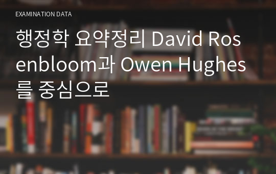 행정학 요약정리 David Rosenbloom과 Owen Hughes를 중심으로