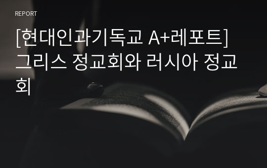 [현대인과기독교 A+레포트] 그리스 정교회와 러시아 정교회