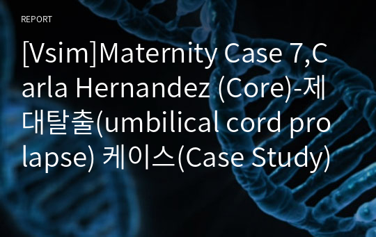 [Vsim]Maternity Case 7,Carla Hernandez (Core)-제대탈출(umbilical cord prolapse) 케이스(Case Study)