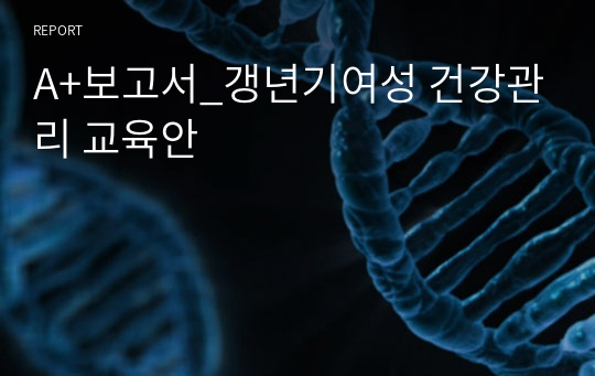 A+보고서_갱년기여성 건강관리 교육안