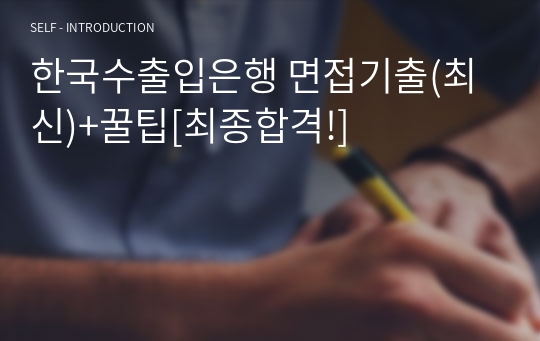 한국수출입은행 면접기출(최신)+꿀팁[최종합격!]