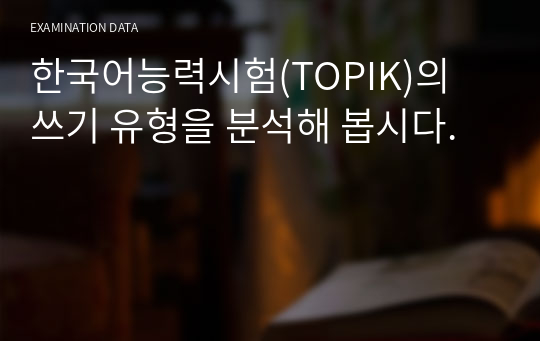 15.0 한국어능력시험(TOPIK)의 쓰기 유형을 분석해 봅시다.