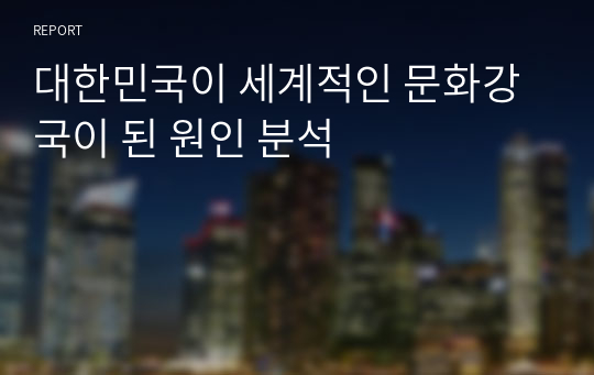 대한민국이 세계적인 문화강국이 된 원인 분석