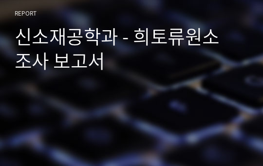 신소재공학과 - 희토류원소 조사 보고서