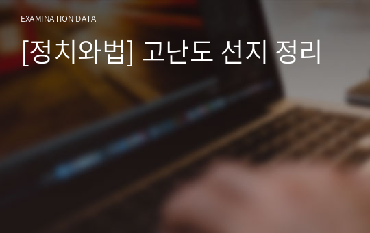 [정치와법] 고난도 선지 정리