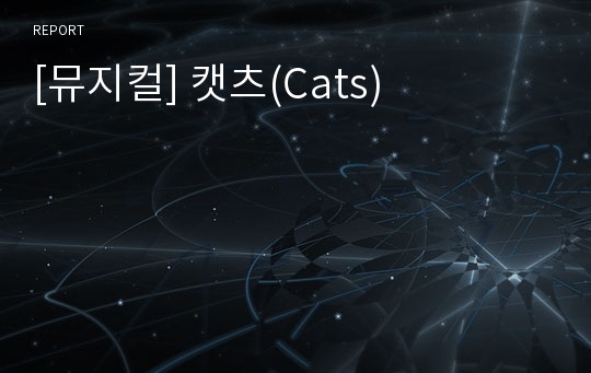 [뮤지컬] 캣츠(Cats)
