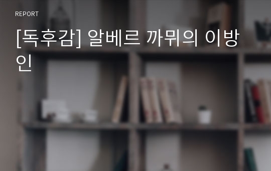 [독후감] 알베르 까뮈의 이방인