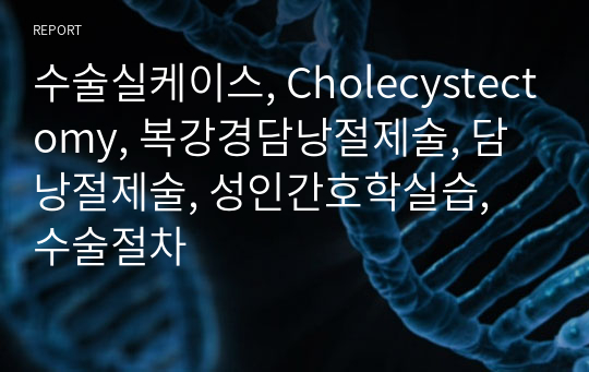 수술실케이스, Cholecystectomy, 복강경담낭절제술, 담낭절제술, 성인간호학실습, 수술절차