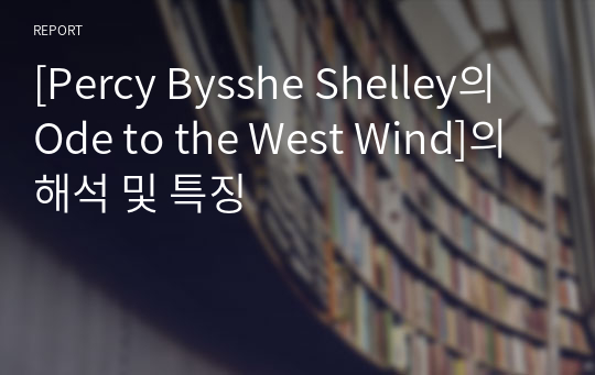 [Percy Bysshe Shelley의 Ode to the West Wind]의 해석 및 특징