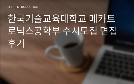 한국기술교육대학교 메카트로닉스공학부 수시모집 면접 후기
