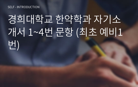 경희대학교 한약학과 자기소개서 1~4번 문항 (최초 예비1번)