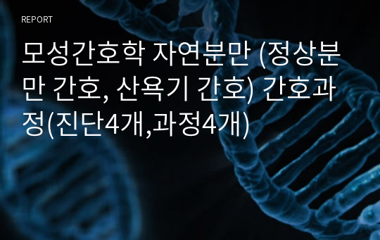 간호진단/간호과정/자연분만(NSVD)/자궁 수축과 관련된 급성통증/분만과정과 관련된 지식부족/회음절개부위와 관련된 급성통증/분만 후 방광 민감도 저하와 관련된 배뇨장애