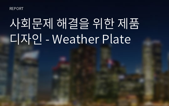 사회문제 해결을 위한 제품 디자인 - Weather Plate