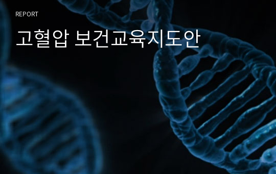 고혈압 보건교육지도안