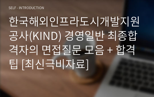 한국해외인프라도시개발지원공사(KIND) 경영일반 최종합격자의 면접질문 모음 + 합격팁 [최신극비자료]