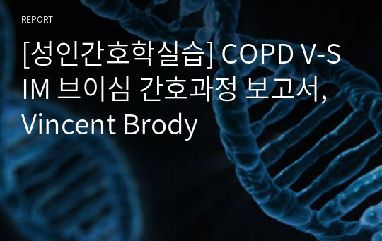 [성인간호학실습] COPD V-SIM 브이심 간호과정 보고서, Vincent Brody