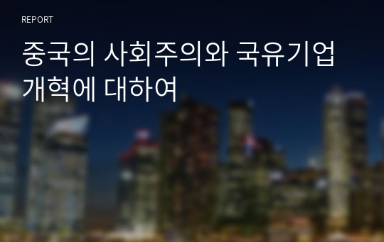 중국의 사회주의와 국유기업 개혁에 대하여
