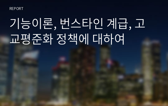 기능이론, 번스타인 계급, 고교평준화 정책에 대하여