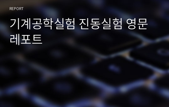 기계공학실험 진동실험 영문레포트