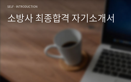 소방사 최종합격 자기소개서