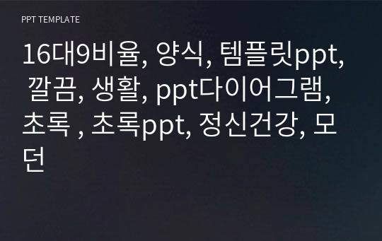 16대9비율, 양식, 템플릿ppt, 깔끔, 생활, ppt다이어그램, 초록 , 초록ppt, 정신건강, 모던