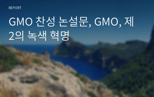 GMO 찬성 논설문, GMO, 제 2의 녹색 혁명