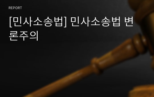 [민사소송법] 민사소송법 변론주의
