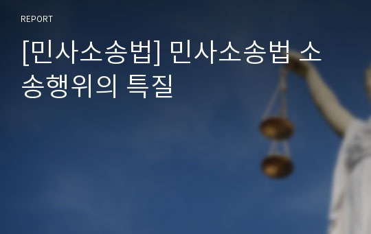 [민사소송법] 민사소송법 소송행위의 특질