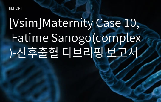 [Vsim]Maternity Case 10, Fatime Sanogo(complex)-산후출혈 디브리핑 보고서