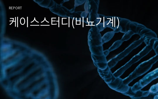 케이스스터디(비뇨기계)