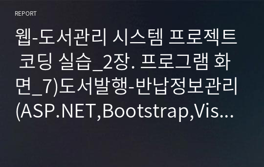 웹-도서관리 시스템 프로젝트 코딩 실습_2장. 프로그램 화면_7)도서발행-반납정보관리(ASP.NET,Bootstrap,Visual Studio 2019)