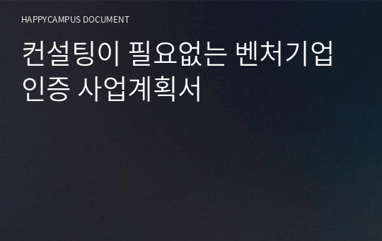 컨설팅이 필요없는 벤처기업인증 사업계획서