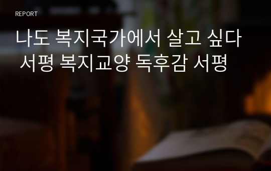 나도 복지국가에서 살고 싶다 서평 복지교양 독후감 서평