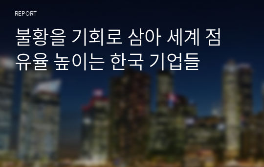 불황을 기회로 삼아 세계 점유율 높이는 한국 기업들