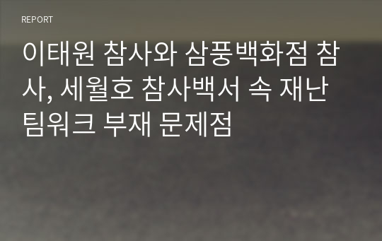 이태원 참사와 삼풍백화점 참사, 세월호 참사백서 속 재난 팀워크 부재 문제점