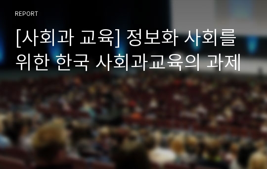[사회과 교육] 정보화 사회를 위한 한국 사회과교육의 과제