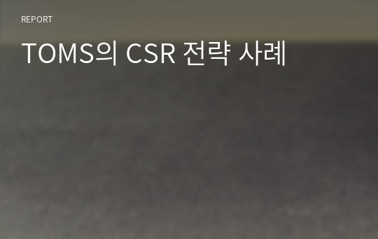 TOMS의 CSR 전략 사례(대본첨부)