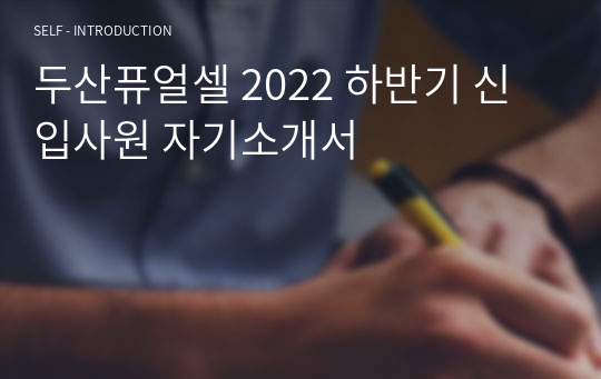 두산퓨얼셀 2022 하반기 신입사원 자기소개서