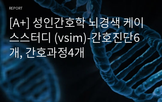 [A+] 성인간호학 뇌경색 케이스스터디-간호진단6개, 간호과정4개