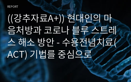 ((강추자료A+)) 현대인의 마음처방과 코로나 블루 스트레스 해소 방안 - 수용전념치료(ACT) 기법를 중심으로