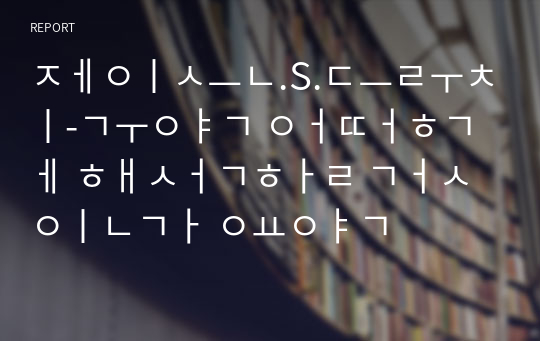 제이슨.S.드루치-구약 어떻게 해석할 것인가 요약