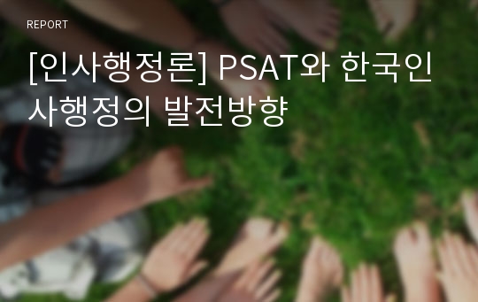 [인사행정론] PSAT와 한국인사행정의 발전방향