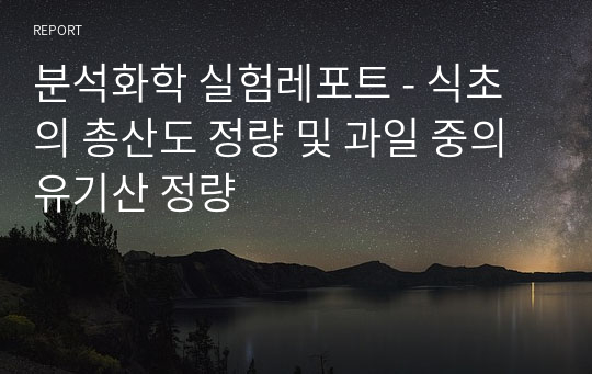 분석화학 실험레포트 - 식초의 총산도 정량 및 과일 중의 유기산 정량