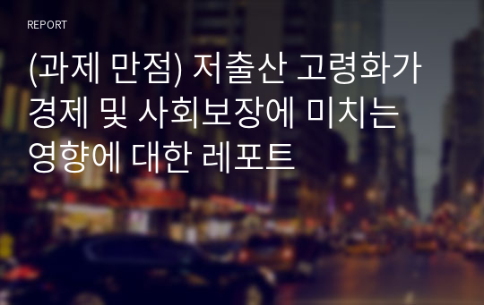 (과제 만점) 저출산 고령화가 경제 및 사회보장에 미치는 영향에 대한 레포트