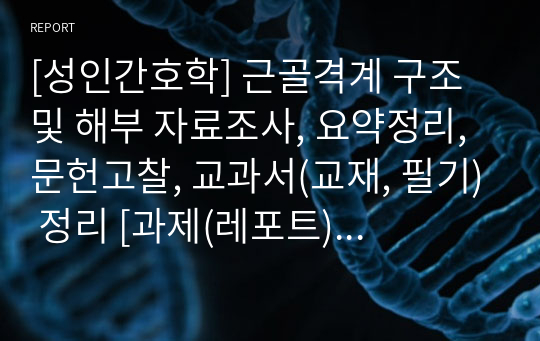 [성인간호학] 근골격계 구조 및 해부 자료조사, 요약정리, 문헌고찰, 교과서(교재, 필기) 정리 [과제(레포트) 자료조사 시, 시험 대비 자료]