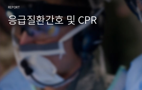 응급질환간호 및 CPR