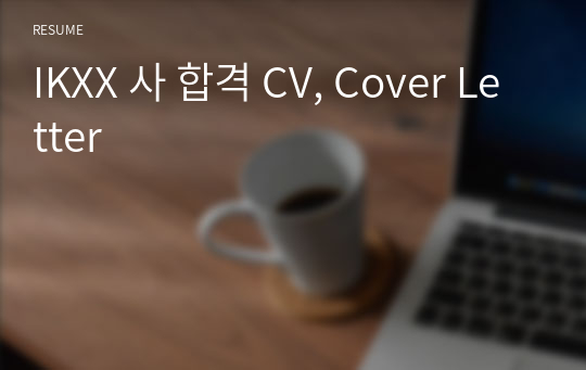 IKXX 사 합격 CV, Cover Letter