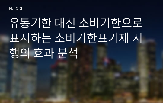 유통기한 대신 소비기한으로 표시하는 소비기한표기제 시행의 효과 분석