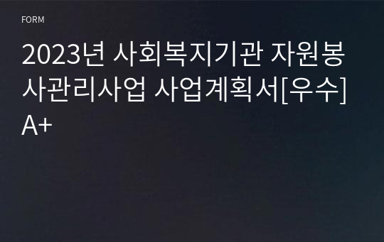 2023년 사회복지기관 자원봉사관리사업 사업계획서[우수]A+